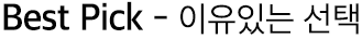 Best Pick - 이유있는 선택
